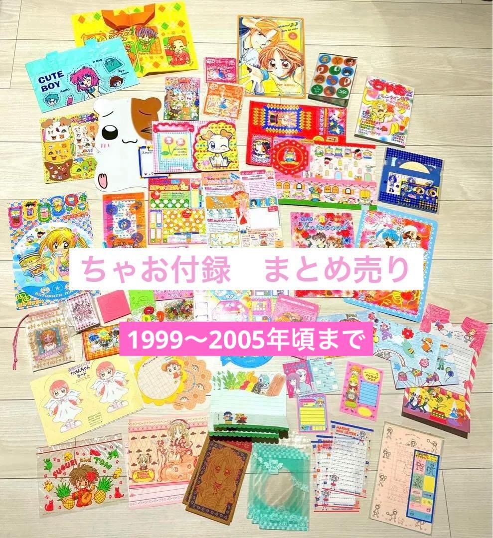 大量》ちゃお 付録まとめ売り 平成レトロ りぼん なかよし - メルカリ