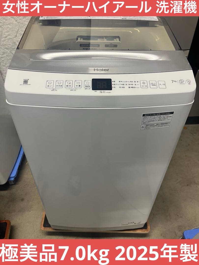 女性オーナーハイアール 洗濯機 極美品7.0kg 2025年製