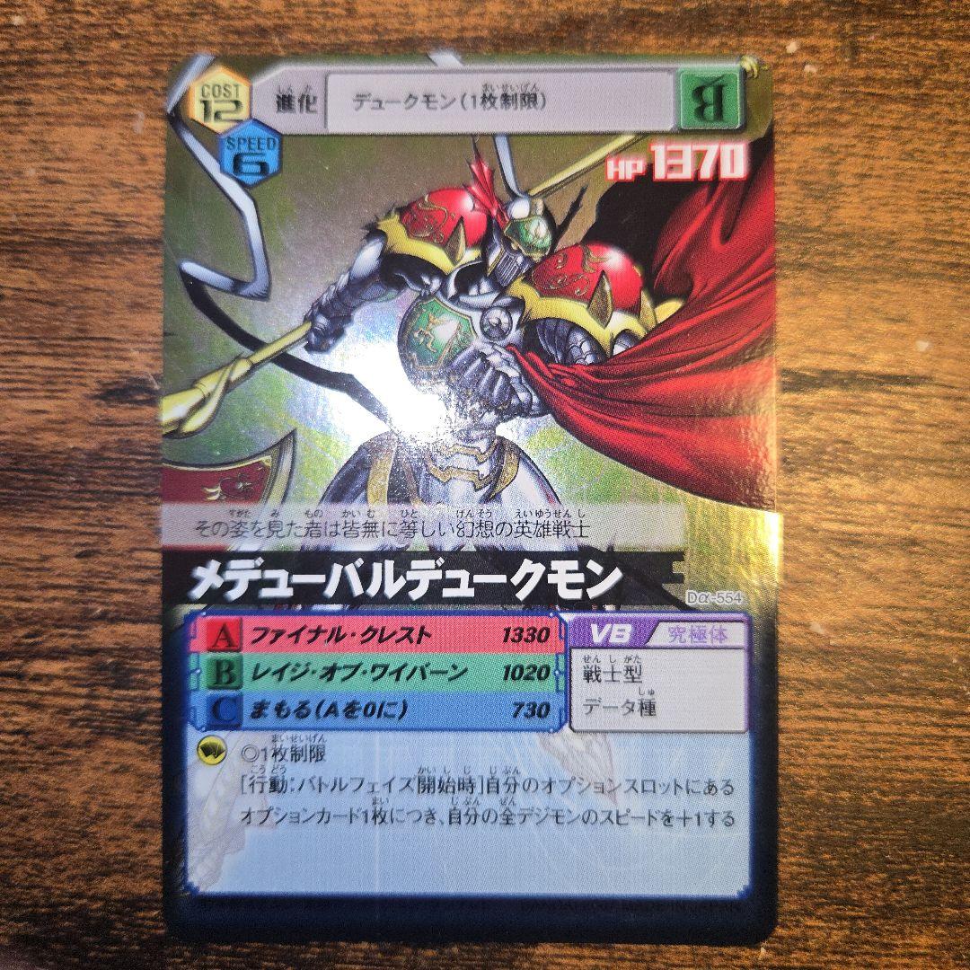 デジモンカードα メデューバルデュークモン - メルカリ