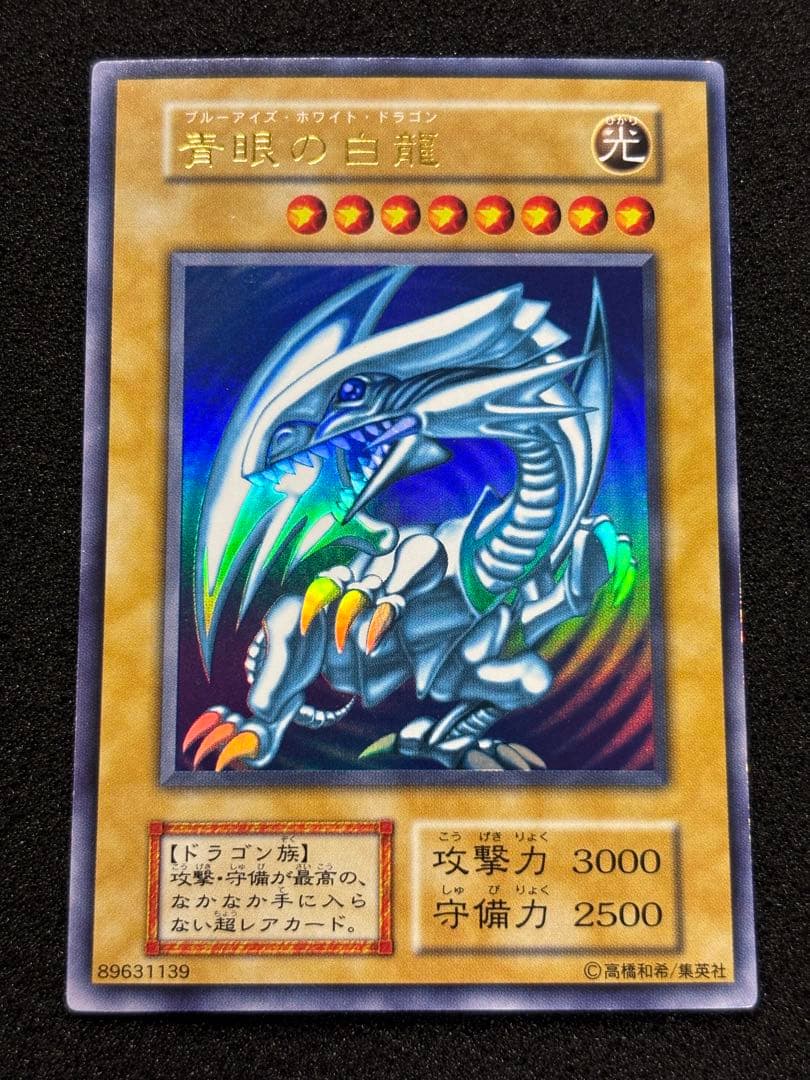 【2521】遊戯王 青眼の白龍　初期ウルトラレア