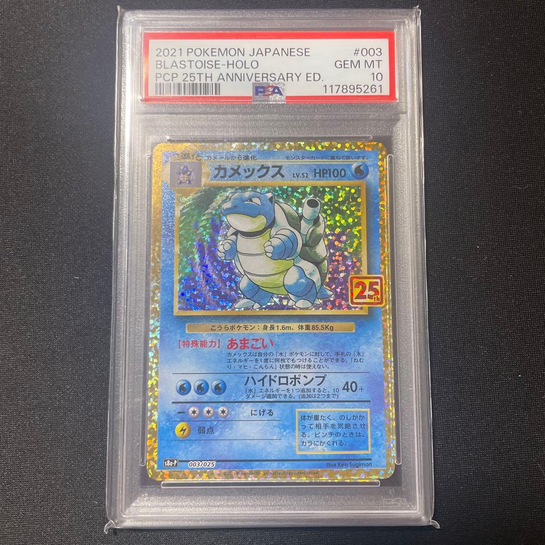 PSA10 カメックス 25th