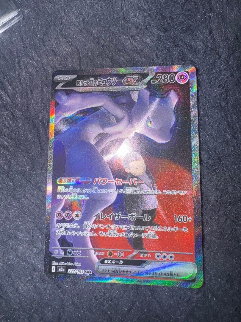 センタリング良好！美品ミュウツーEX SR 280HP ポケモンカード