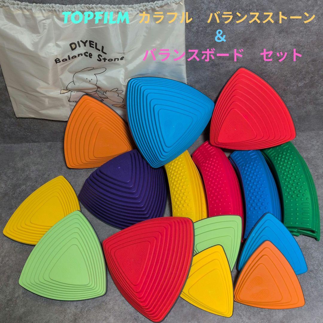 TOPFILM カラフル　バランスストーン11ps＆バランスボード8ps セット