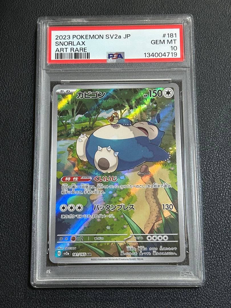 ポケモンカードゲーム　カビゴン　AR　PSA10　151