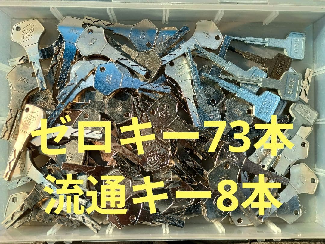 ゼロキー73本@250　流通キー8本@150 ゼロキー73本@250 流通キー8本@150 - パチンコ・パチスロ