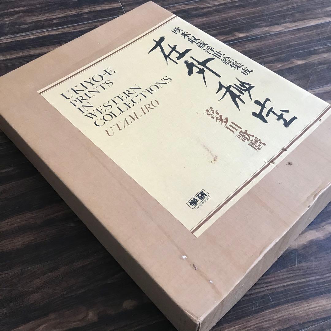 喜多川歌麿「在外秘宝」欧米収蔵浮世絵集成 定価7万8千円 画集 - メルカリ