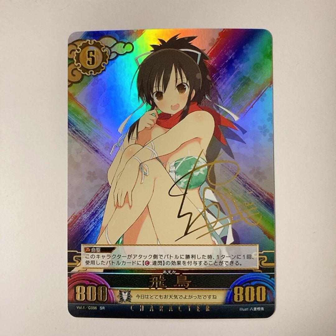 アンリミテッドヴァーサス 閃乱カグラ 飛鳥 SR サイン