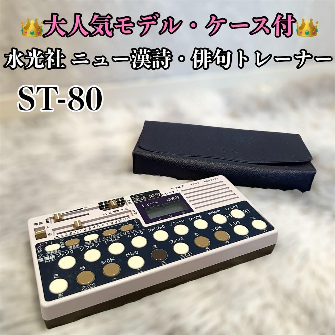 水光社 ST-80 詩吟トレーナー ニュー 漢詩 俳句トレーナー Yahoo!オークション -「詩吟トレーナー」の落札相場・落札価格