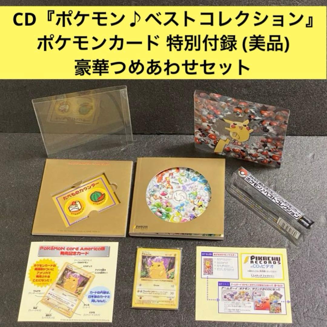 欠品なし】ポケモンベストコレクション CD カード アメリカ版 発売記念