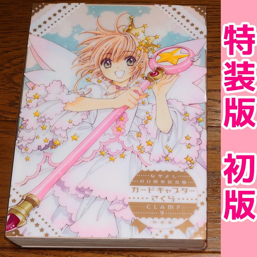 特装版】カードキャプターさくら なかよし60周年記念版 9巻 イラスト