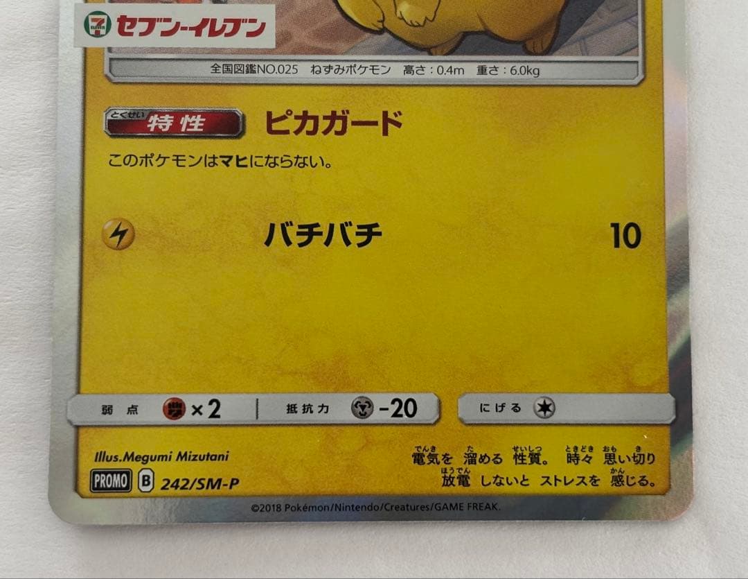 ポケモンカード ピカチュウ 242/SM-P セブンイレブン プロモ