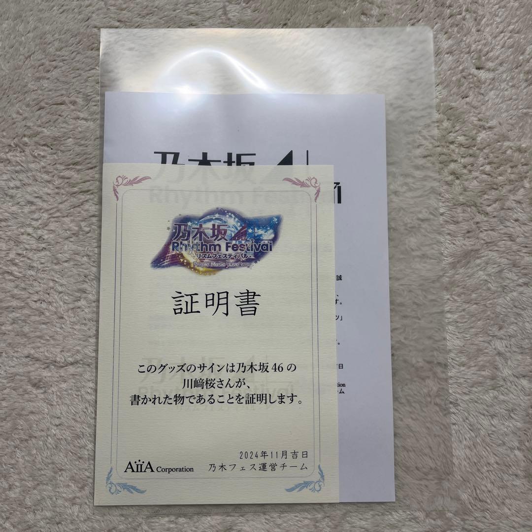 匿名配送】乃木フェス限定 川﨑桜 直筆サイン入り ライブTシャツ(証明