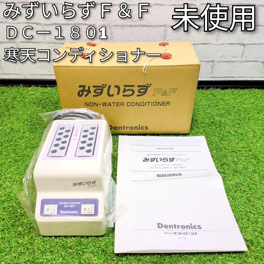 デントロニクス　みずいらずＦ＆Ｆ　ＤＣー１８０1　　寒天コンディショナー　歯科用