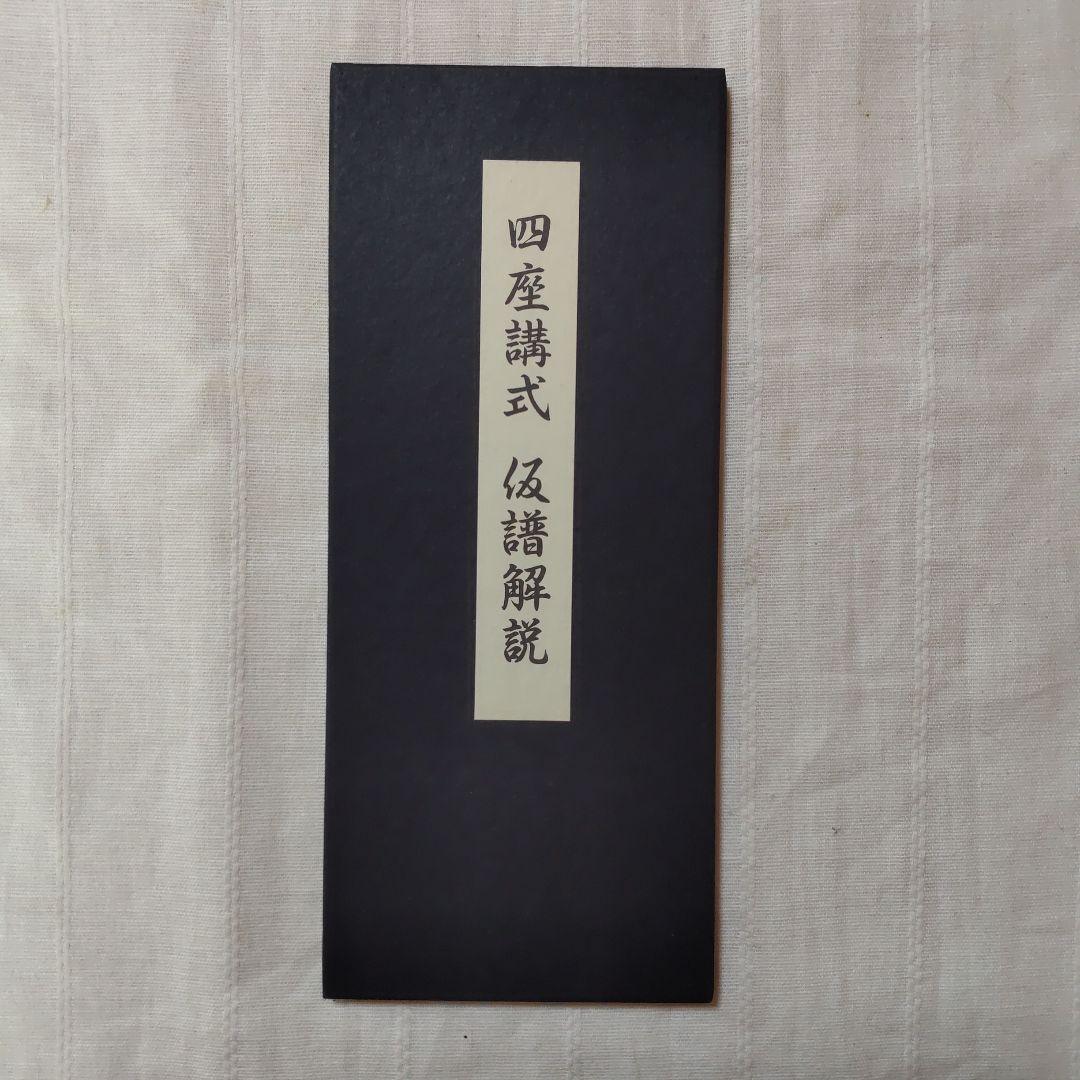 で*ん様 ［仏教］四座講式/巻物装/大栗道榮/限定第74