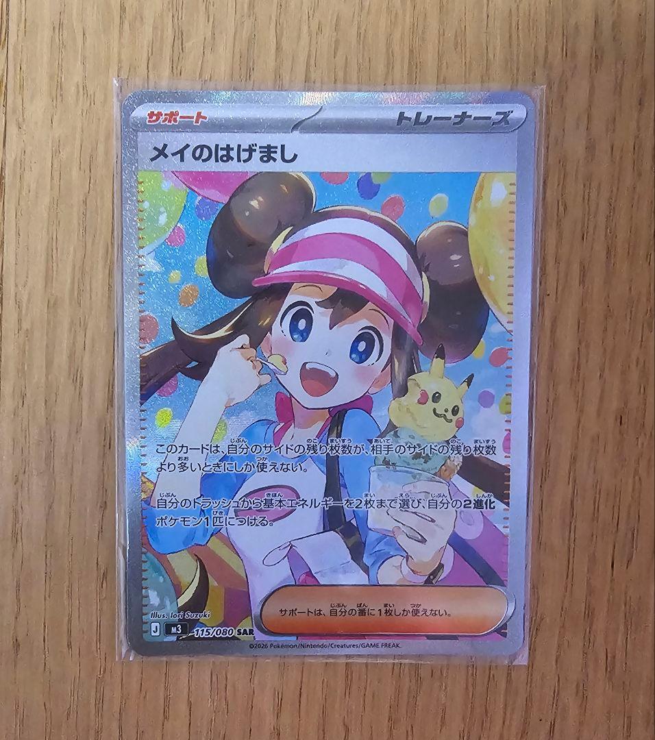 メイのはげまし SAR