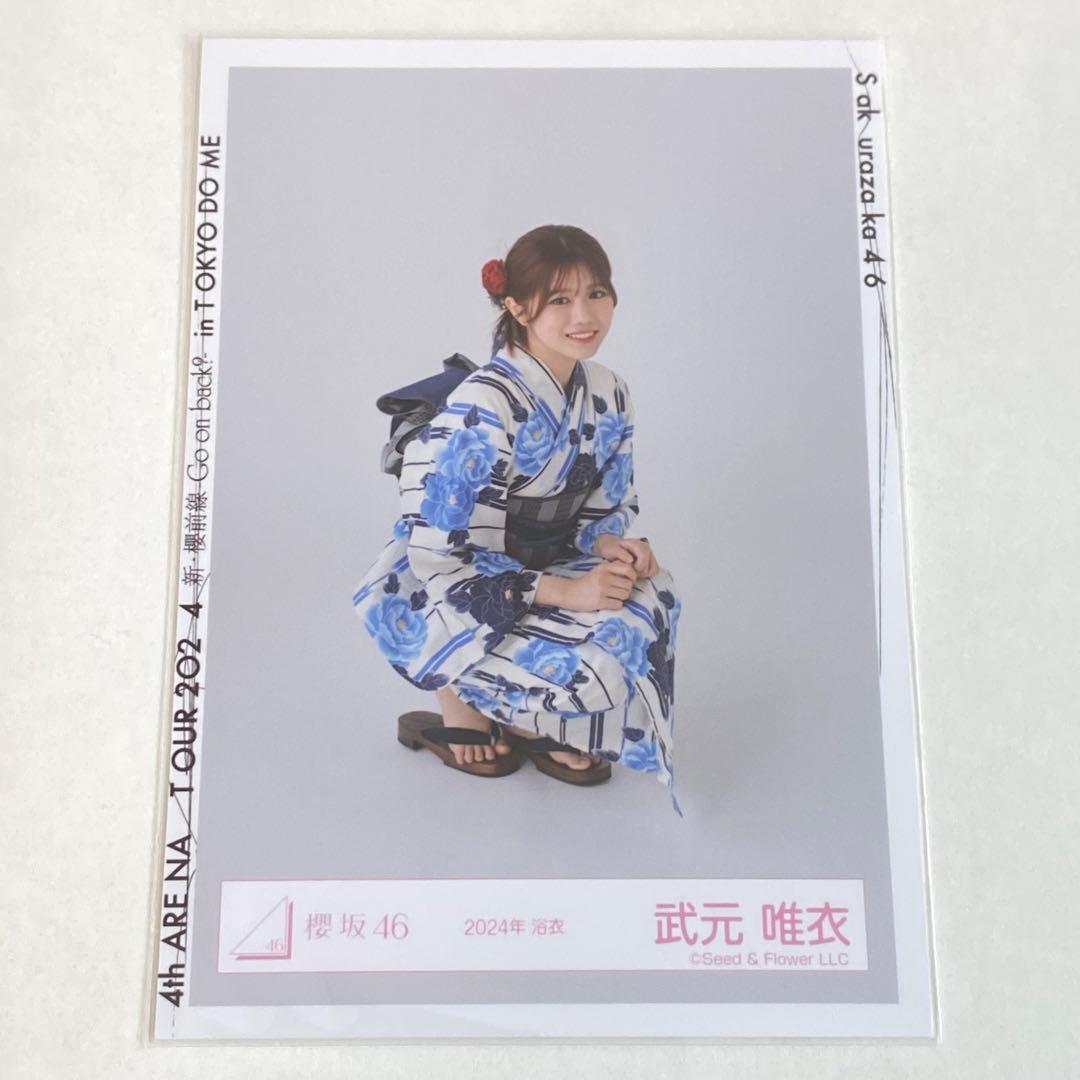 櫻坂46 武元唯衣 座り 浴衣 2024 生写真 - メルカリ