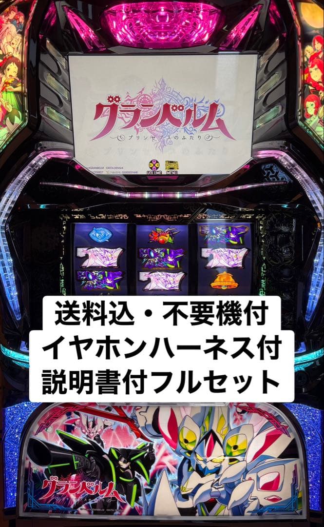 送料込み グランベルム パチスロ実機 不要機付きフルセット イヤホンハーネス付