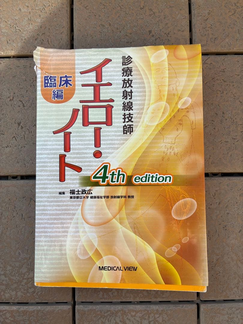 イエローノート 診療放射線技師 4th edition - メルカリ