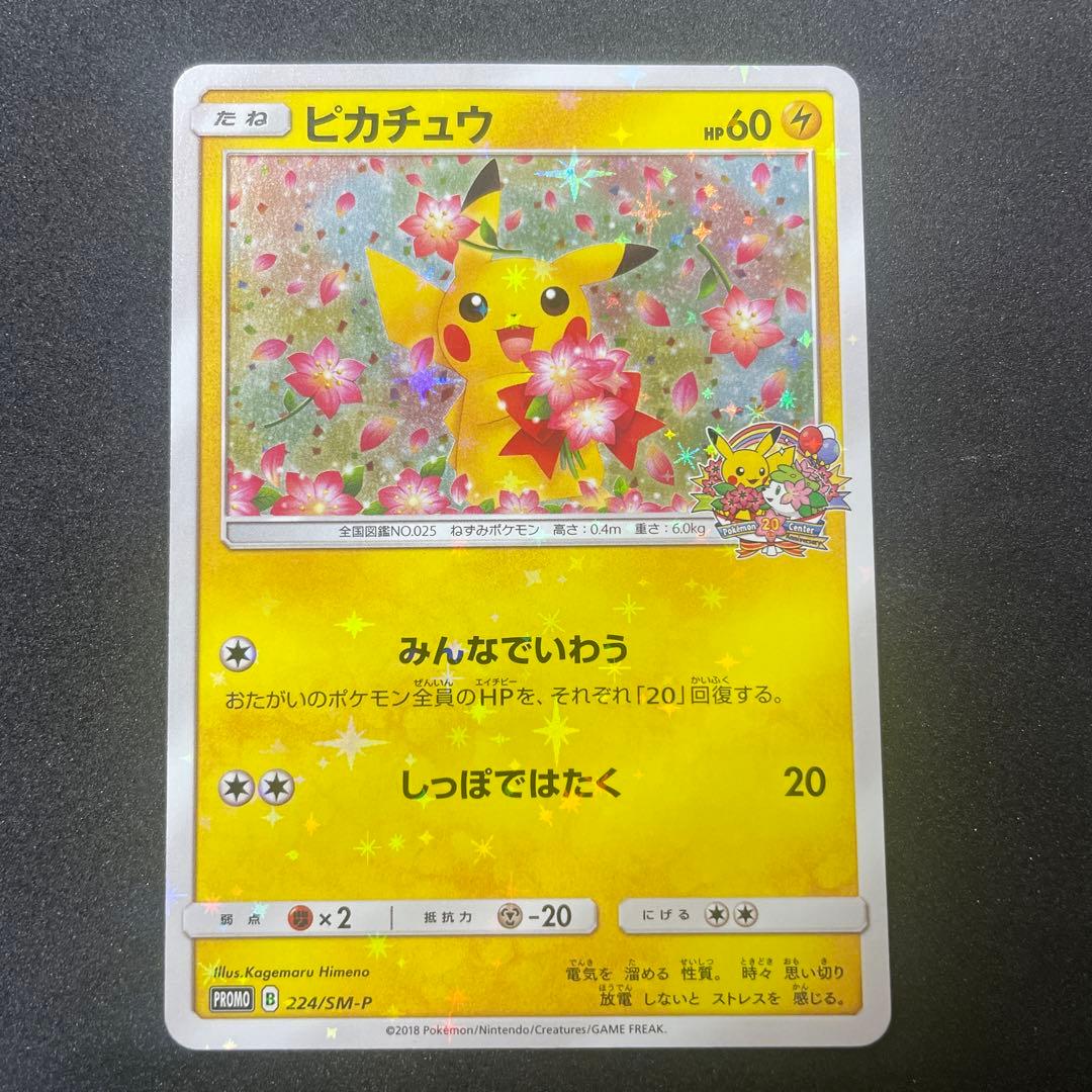 ピカチュウ：ポケモンセンター20周年記念キャンペーン みんなでいわうピカチュウ