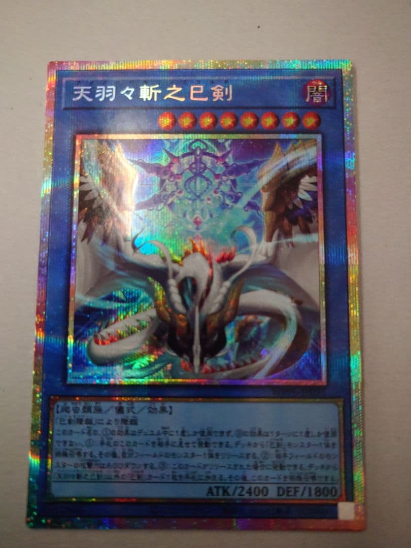 遊戯王 天羽々斬之巳剣　プリズマティックシークレットレア