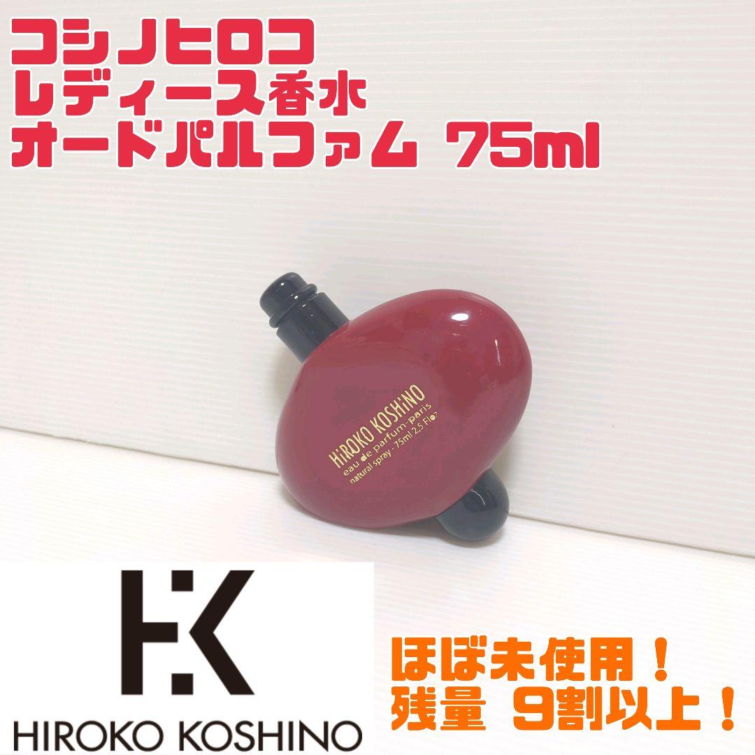 【廃番品】コシノヒロコ レディース香水 オードパルファム 75ml 送料無料