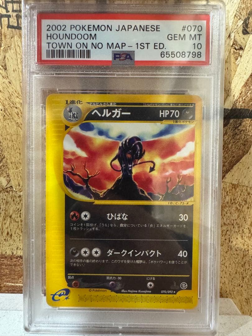 【PSA10】ヘルガー ポケモンカードe 070/092 PSA10】ヘルガー ポケモンカードe 070/092