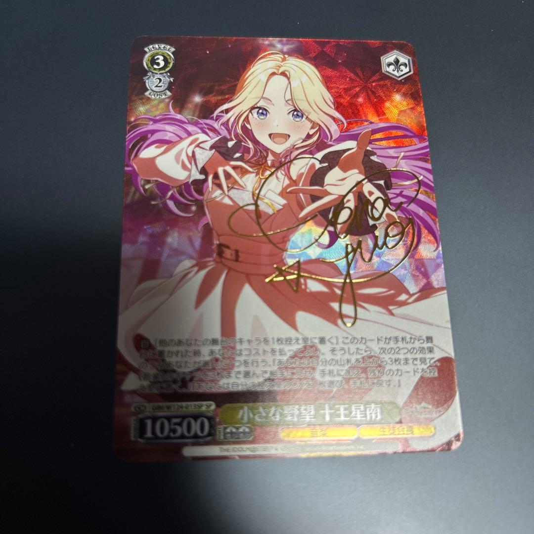 ヴァイス　小さな野望　十王星南sp