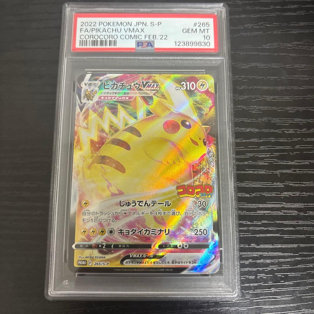 ピカチュウ VMAX PSA 10 2022年発行