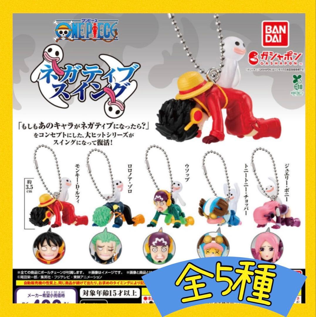 ONE PIECE ワンピース ネガティブスイング 全5種① - メルカリ
