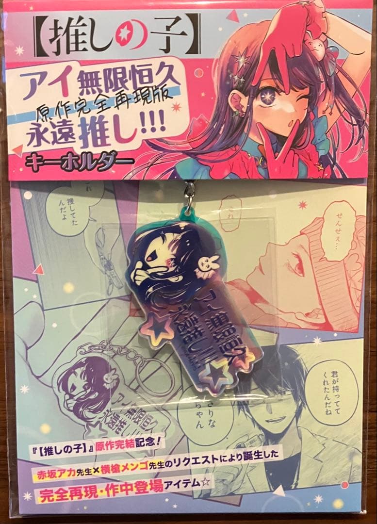 推しの子】 アイ無限恒久永遠推し キーホルダー 星野アイ - メルカリ
