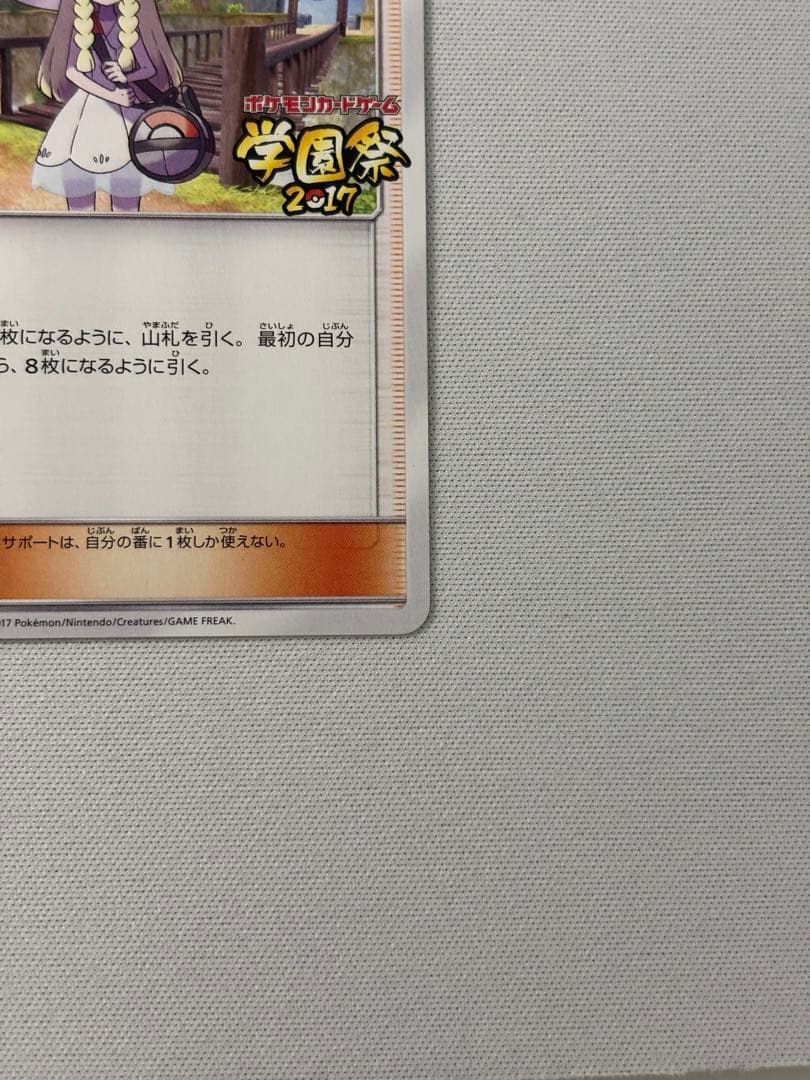 リーリエ 学園祭 2017 プロモ 148/sm-p - メルカリ