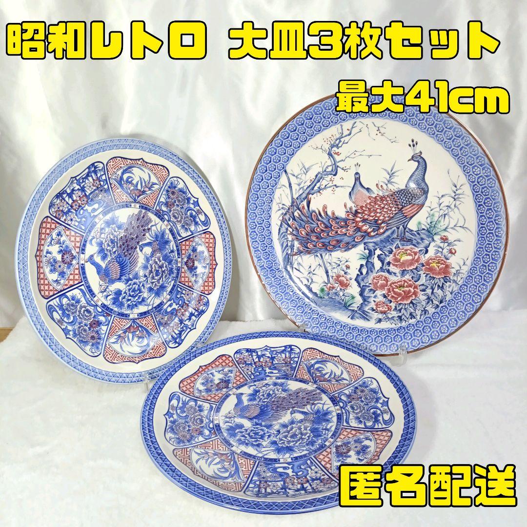 昭和レトロ 大皿3枚セット 41cm 36cm 和柄 飾り皿 孔雀 花鳥図 盛皿
