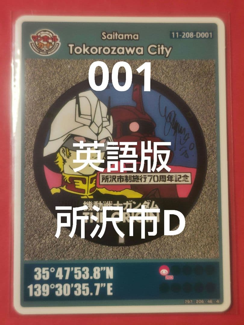 001埼玉県所沢市Dマンホールカード英語版