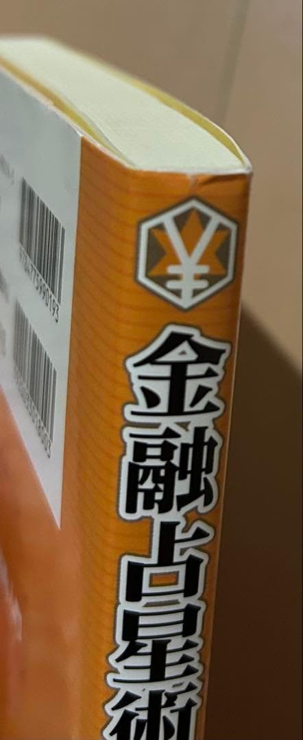 CD未開封】金融占星術入門 : ファイナンシャルアストロロジーへの誘い