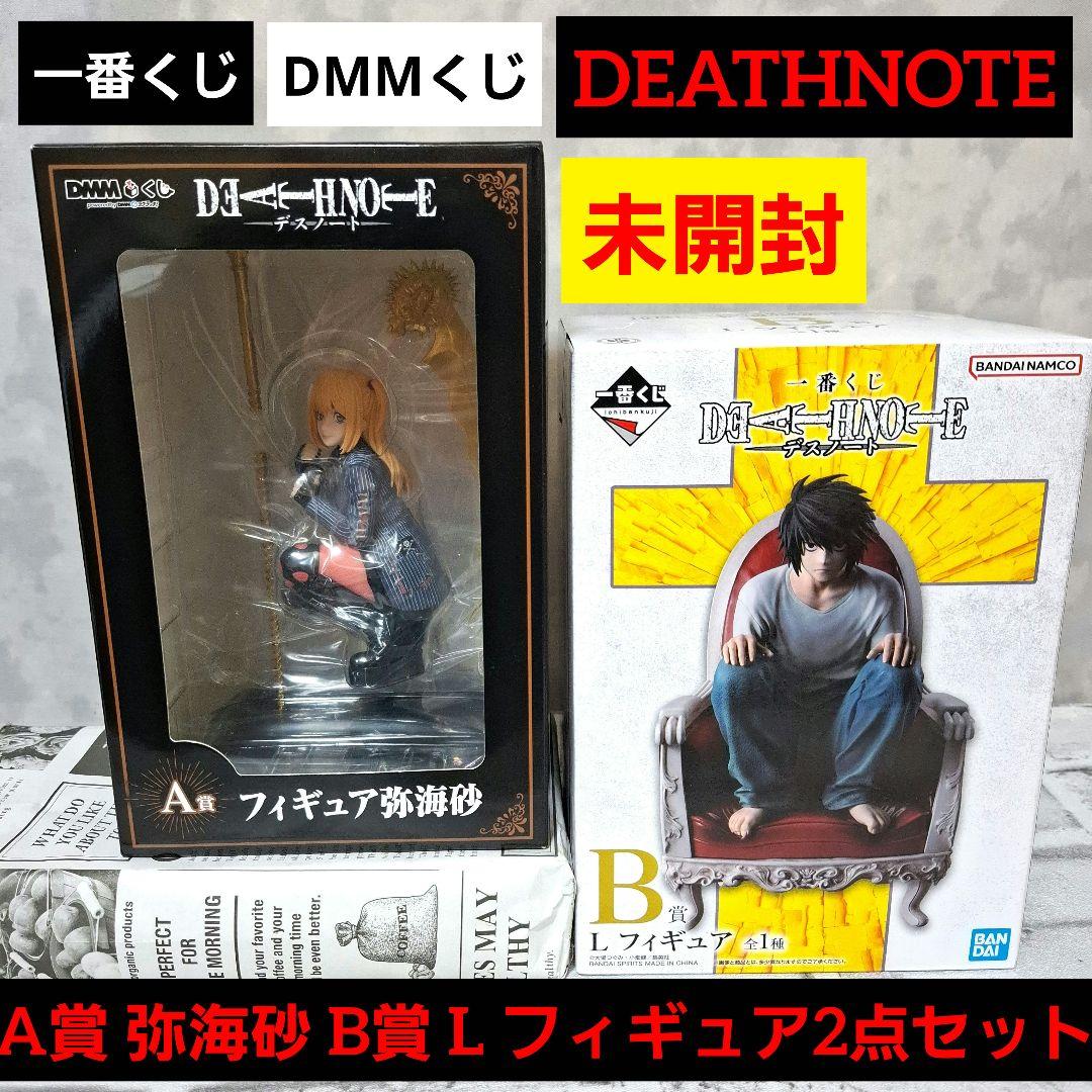 デスノート A賞 弥海砂 ミサミサ B賞 L フィギュア2点セット 未開封