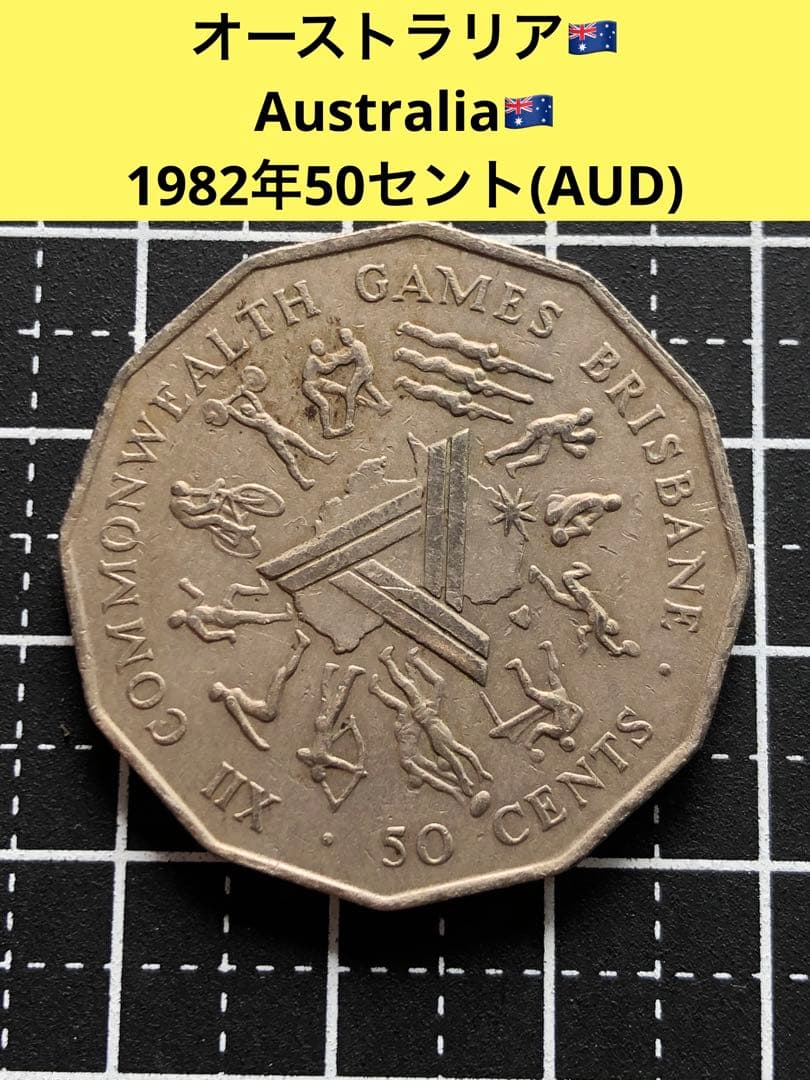 N2544【オーストラリア】1982年50セント 硬货 古銭 コイン - メルカリ