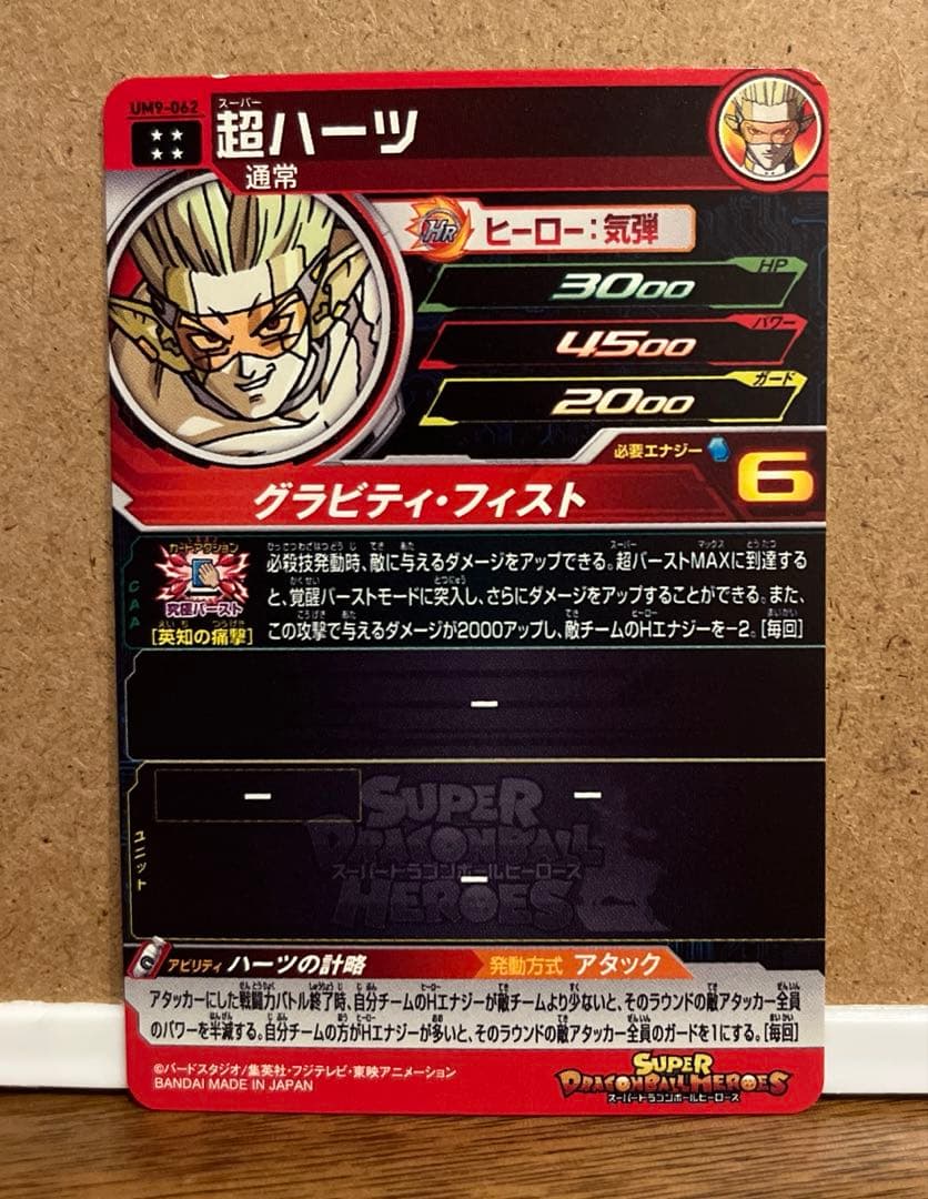 スーパードラゴンボールヒーローズ UM9-062 超ハーツ - メルカリ