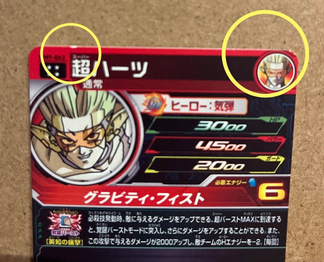 スーパードラゴンボールヒーローズ UM9-062 超ハーツ - メルカリ