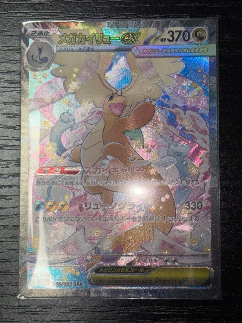 美品 メガカイリューex SAR 246/193 メガカイリューex 246/193 SAR｜ポケカシングルカード通販｜Cloveストア