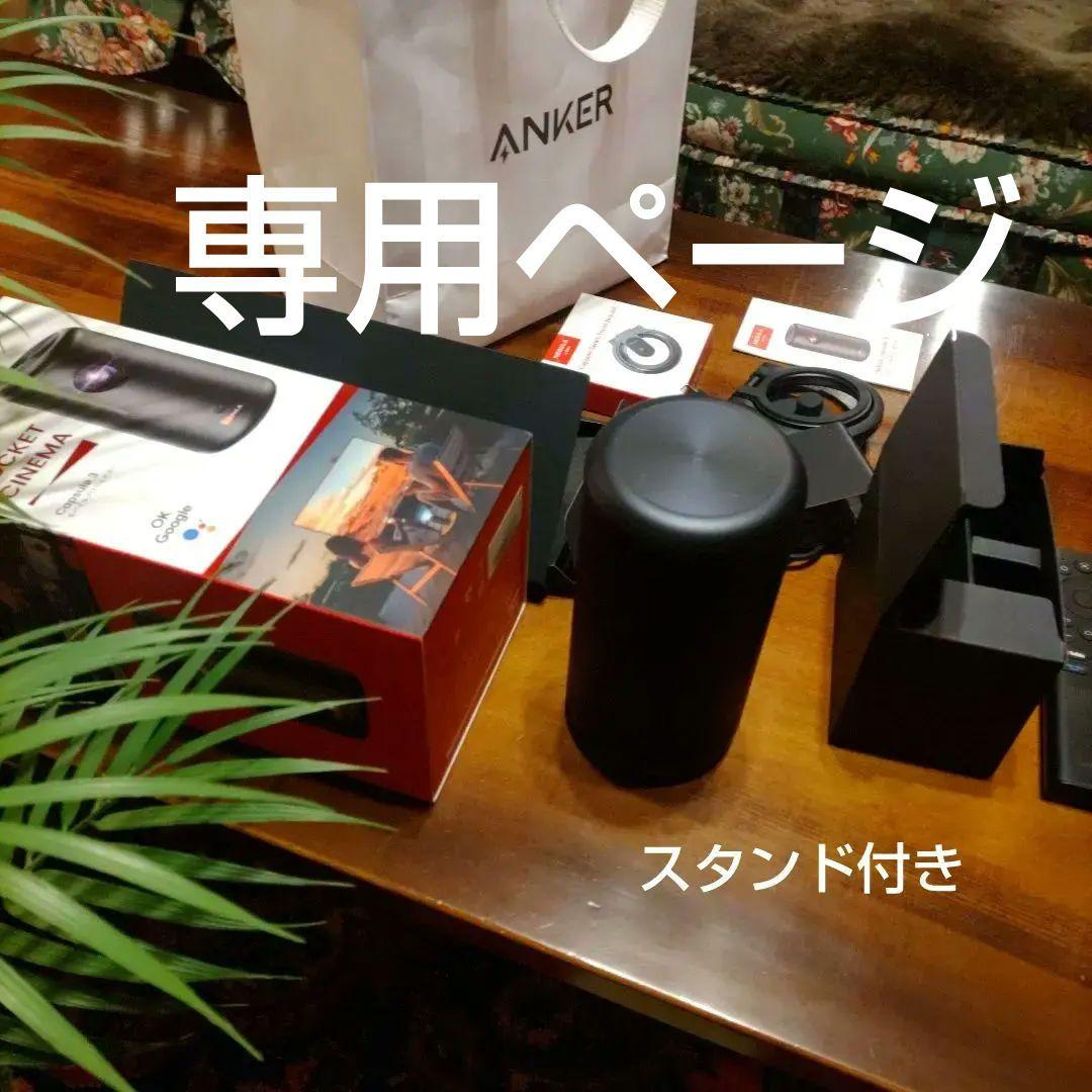 らまやた Anker Nebula Capsule 3 スタンド付き