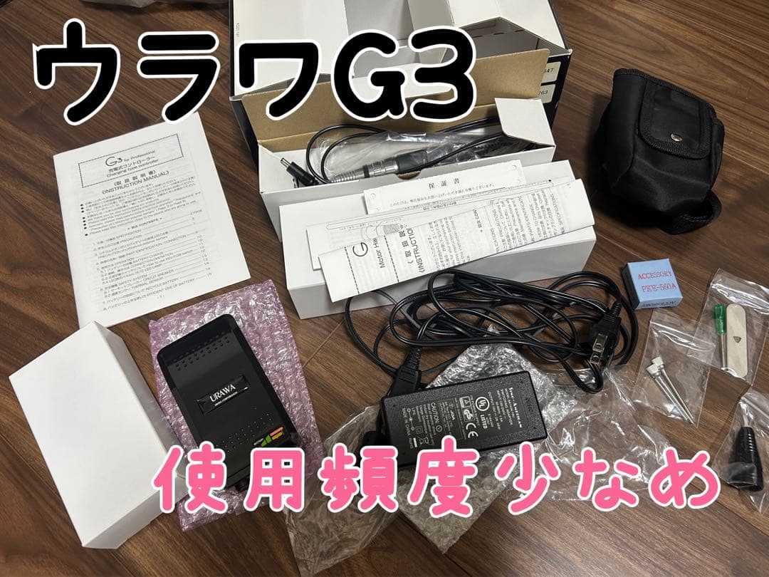 ネイル用 URAWA ネイルマシン ウラワ-G3 浦和工業 美品