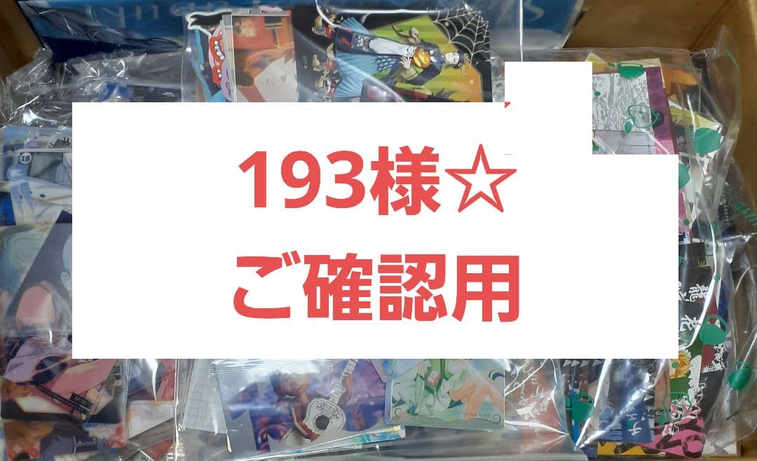 193様☆ ご確認用