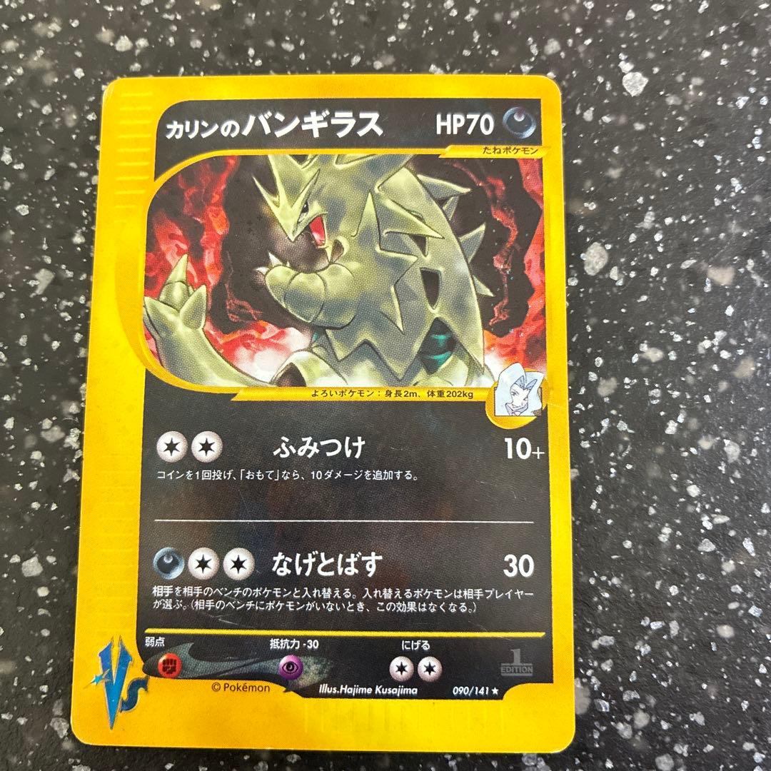 値下げカリンのバンギラス ★ ポケモンカード★VS 090/141