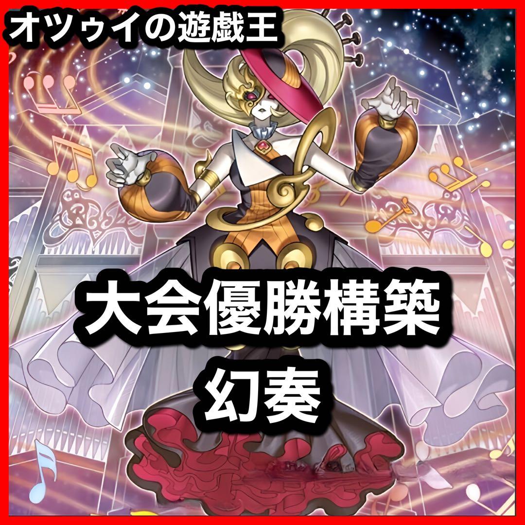 大会優勝構築 幻奏デッキ オスティナート モーツァルト ソナタ ハーモニスト