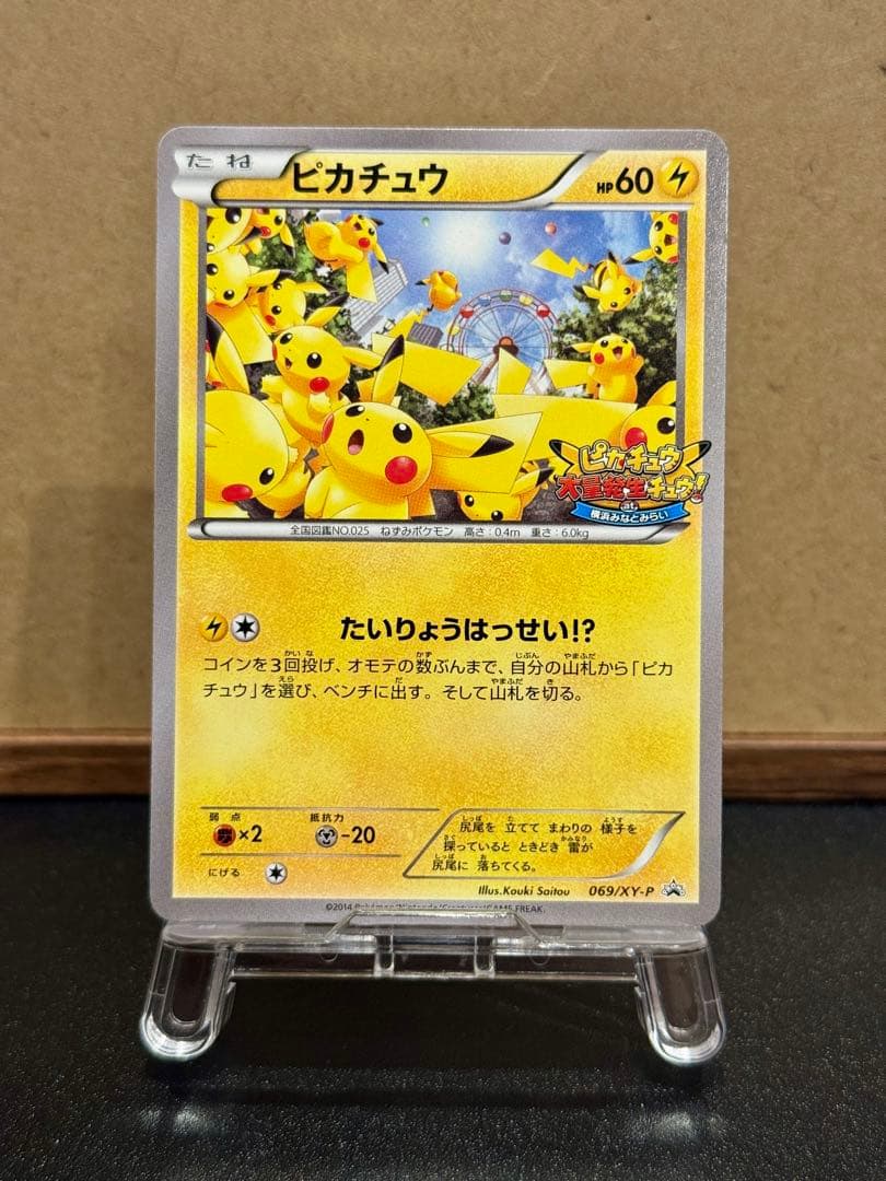 ピカチュウ PROMO 2014 たいりょうはっせい 069/XY-P