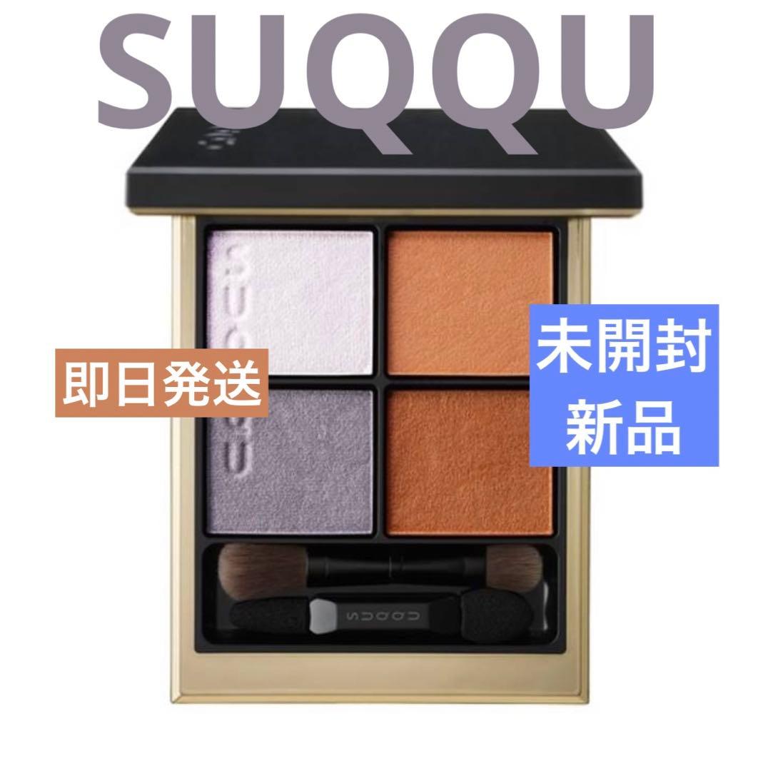 SUQQUシグニチャーカラーアイズアイシャドウ
