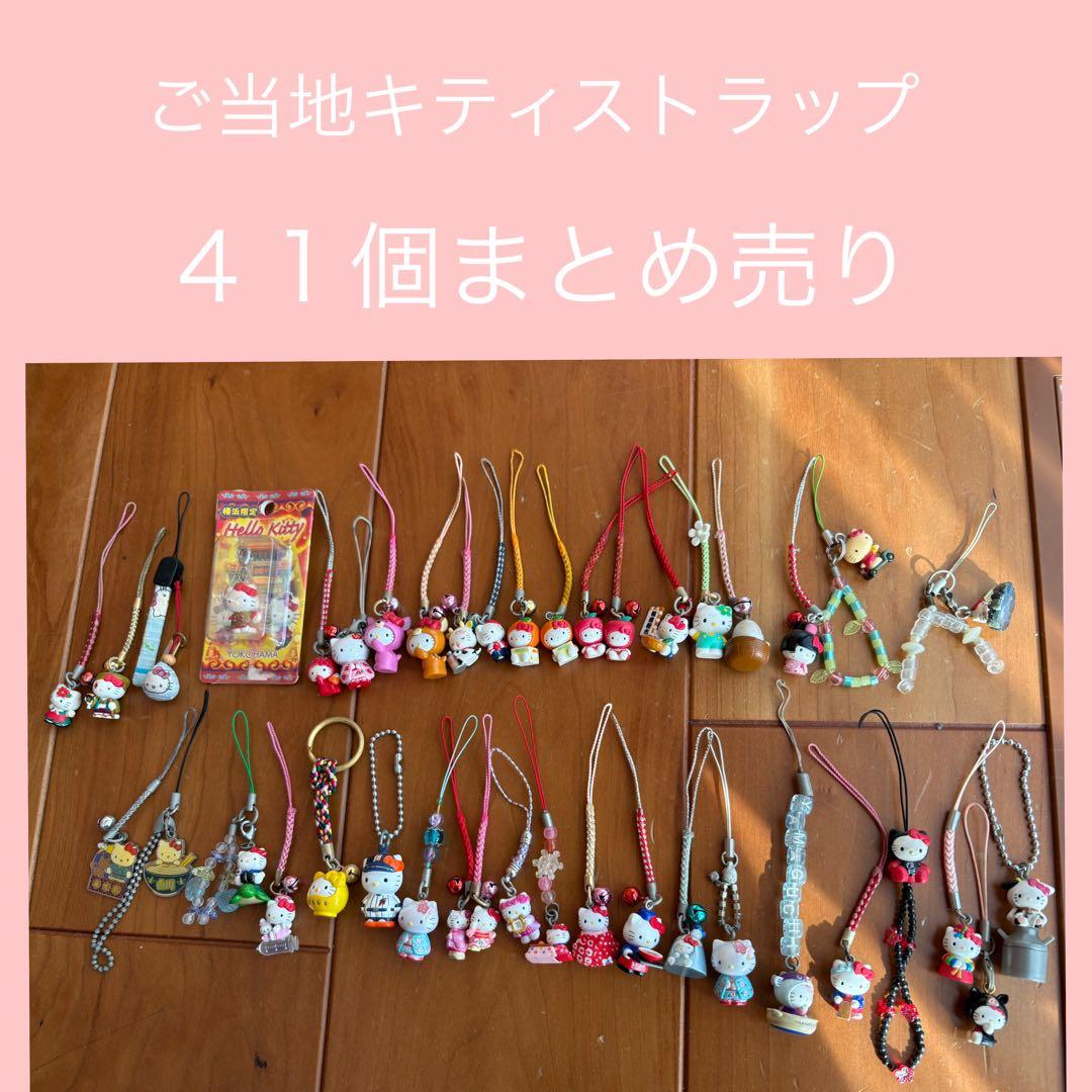 ご当地キティストラップ　41個まとめ売り