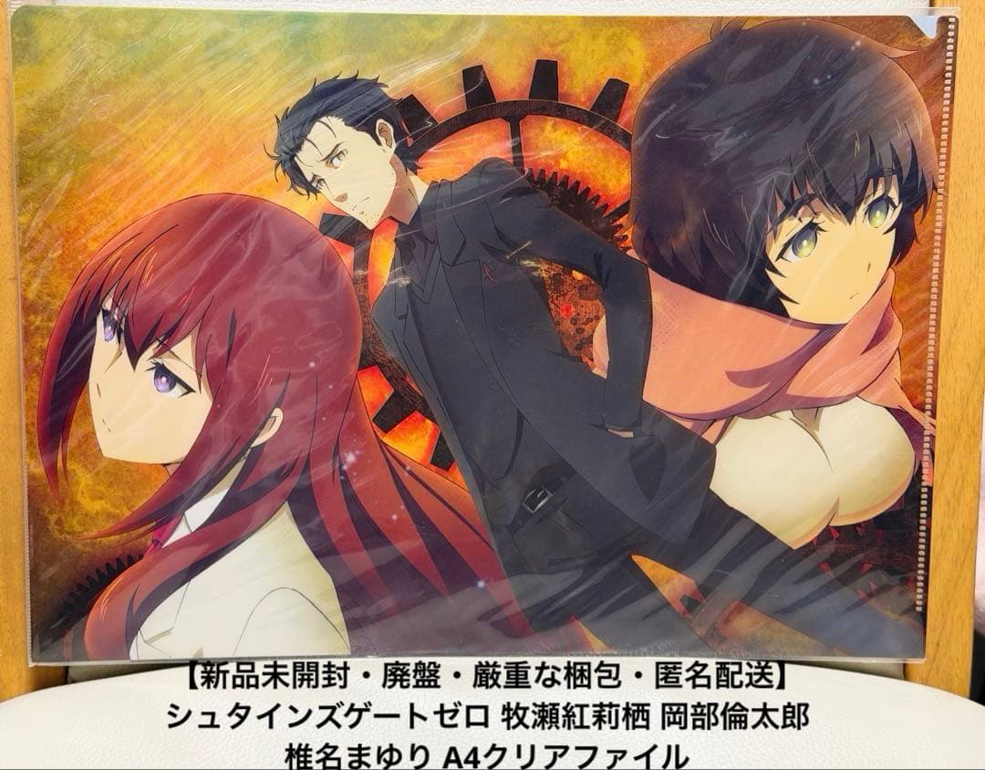 シュタインズゲートゼロ 牧瀬紅莉栖 岡部倫太郎 椎名まゆり A4クリア