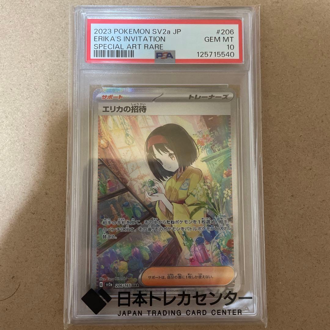 エリカの招待　sar psa10