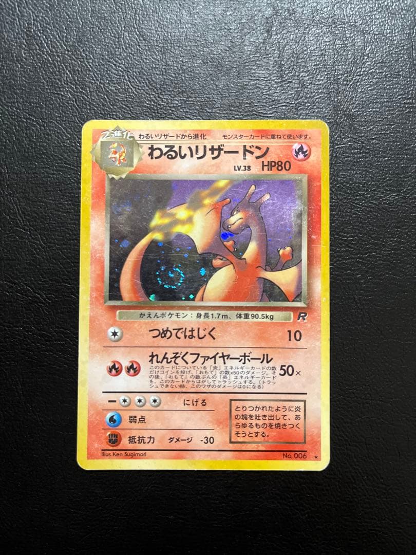 ポケカ 旧裏 わるいリザードン ★ 第4弾拡張パック ロケット団